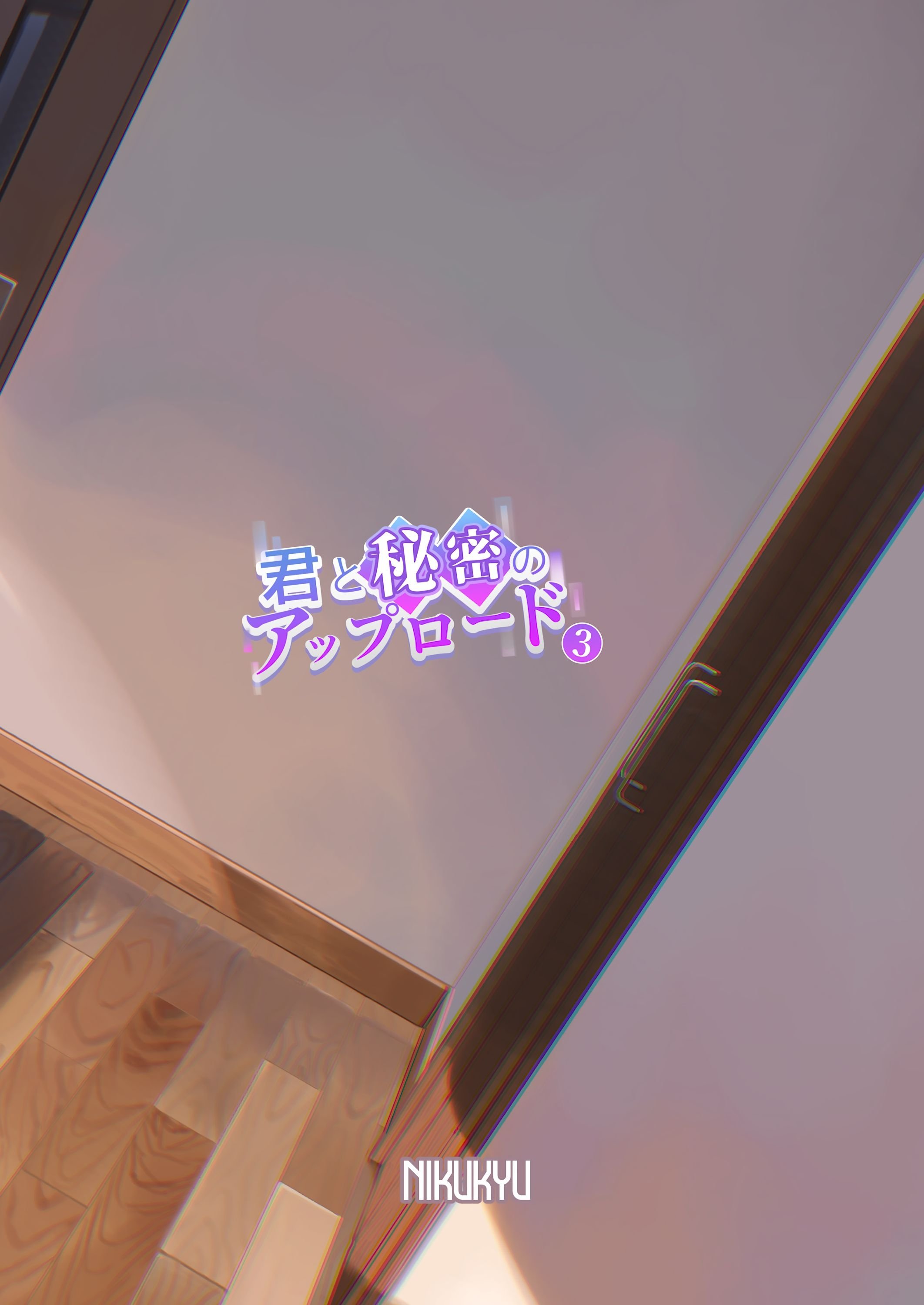 [nikukyu (しにま)] 君と秘密のアップロード3 [DL版] [甜族星人赞助汉化]