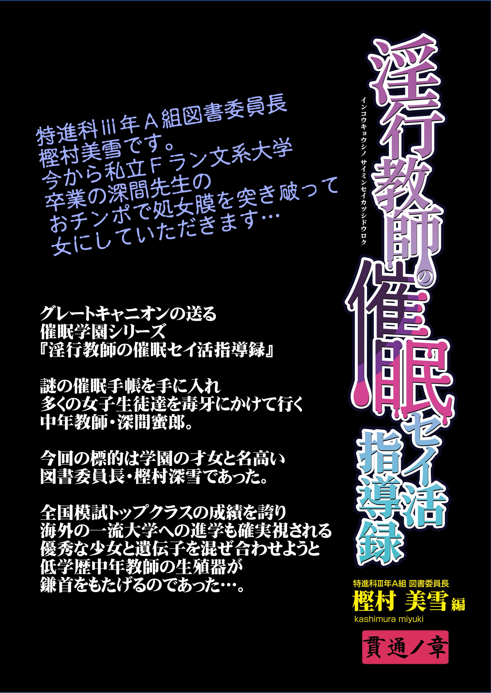 [グレートキャニオン (ディープバレー)] 淫行教師の催眠セイ活指導録 樫村美雪編 先生の遺伝子で私のお腹を膨らませて、海外進学を止めてください…(オリジナル) [DL版]