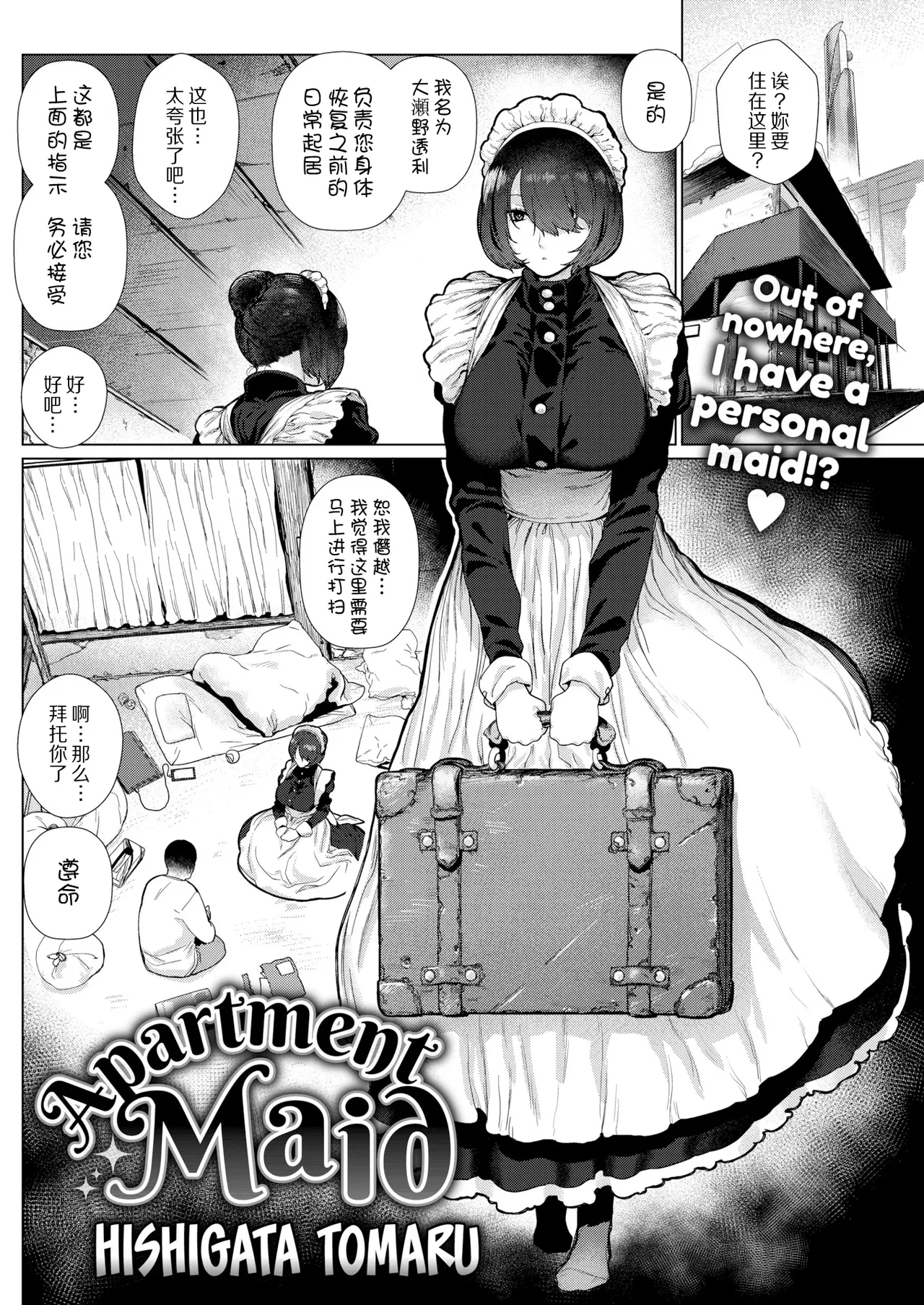 [ひし形とまる] アパートメントメイド (COMIC 快楽天 2019年1月号) [瓜皮汉化+不想记名个人汉化] [DL版]